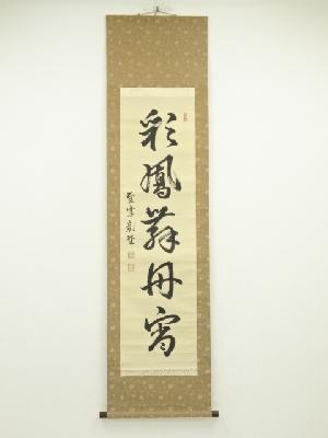 海野彰堂筆　「彩鳳舞丹霄」一行書　肉筆紙本掛軸（保護箱）